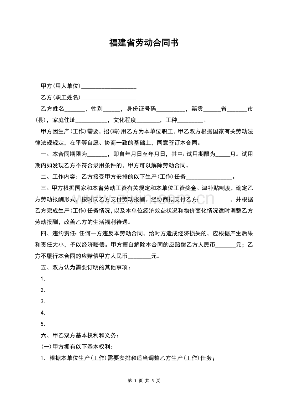 福建省劳动合同书.docx_第1页