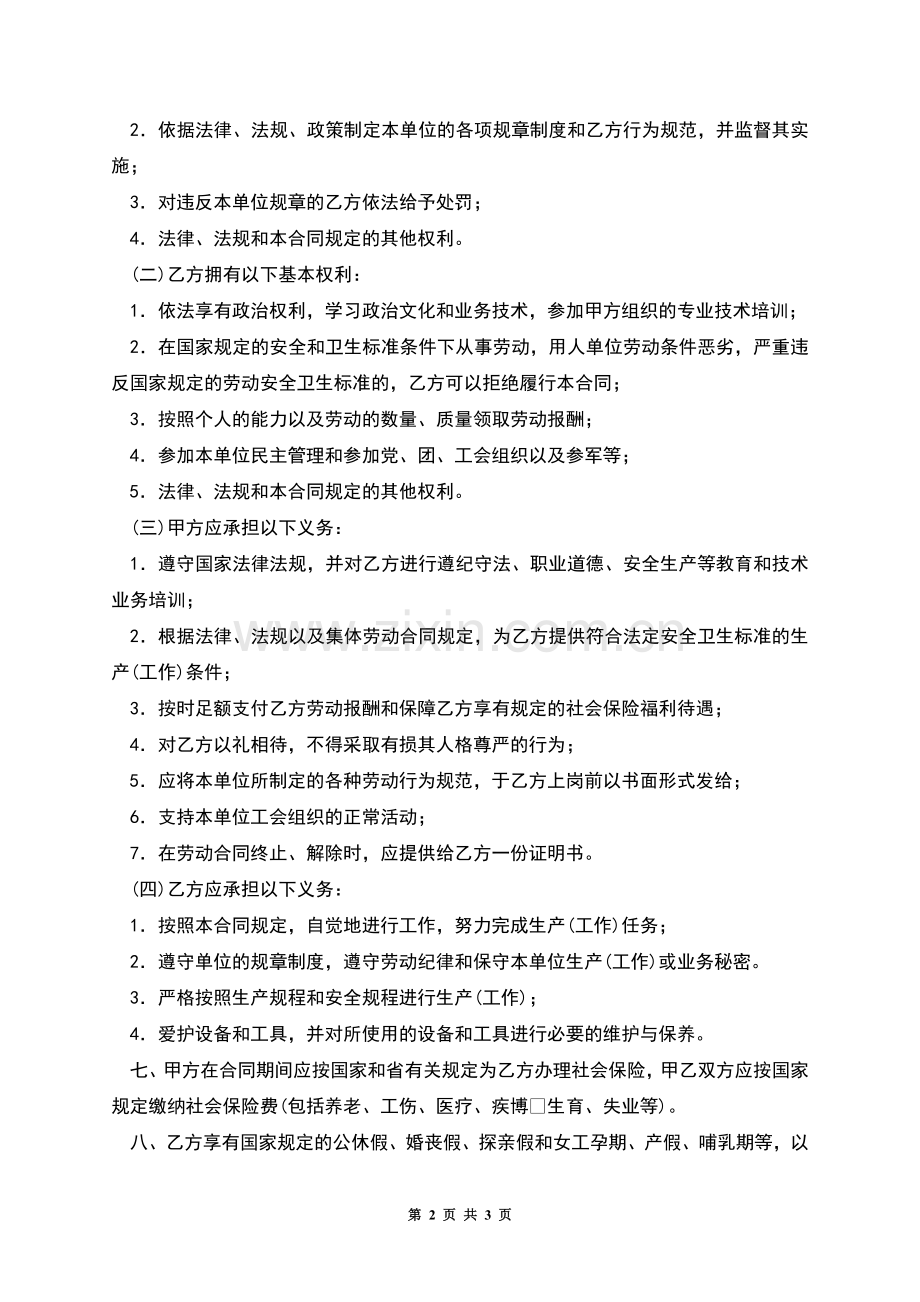 福建省劳动合同书.docx_第2页