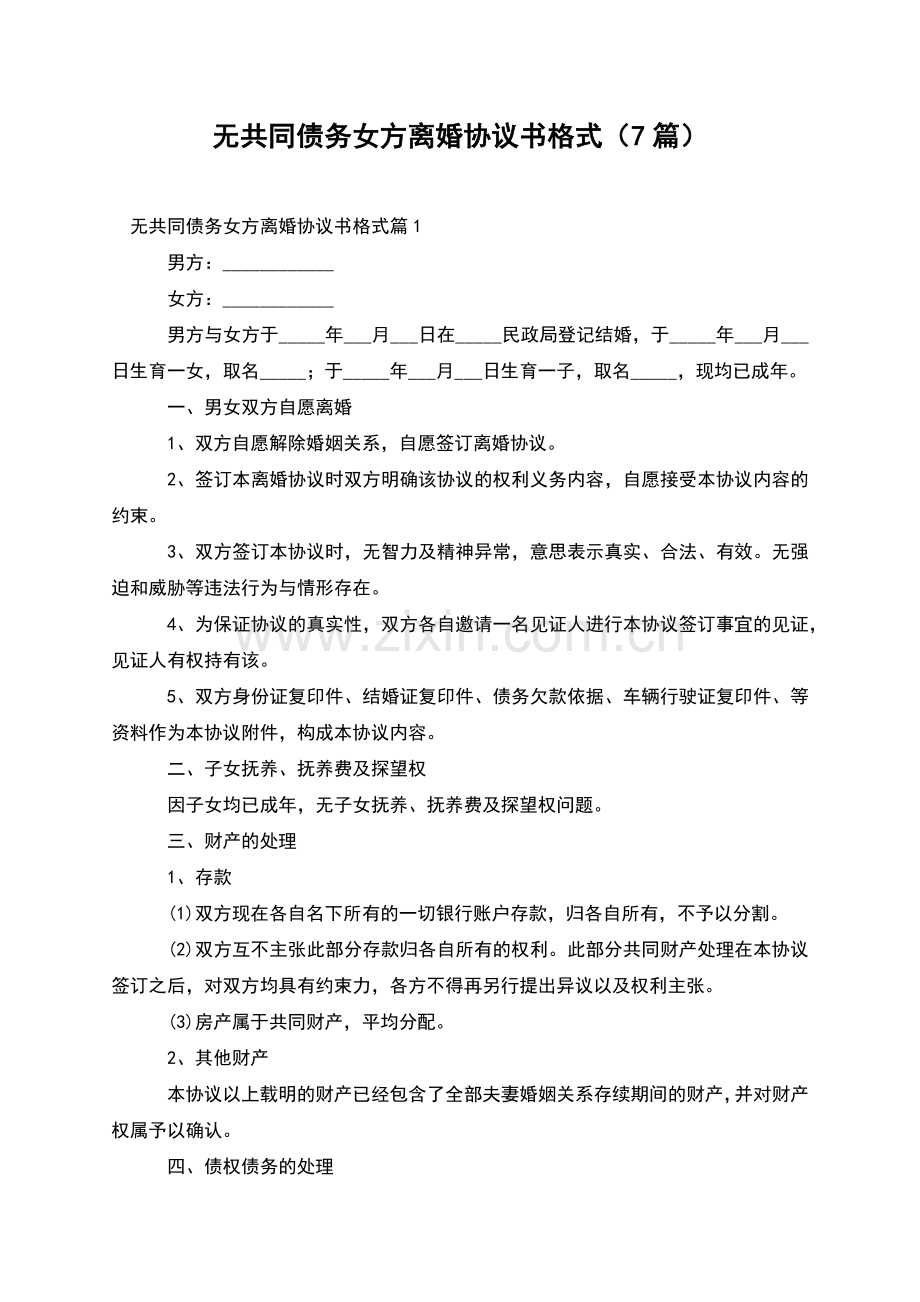 无共同债务女方离婚协议书格式(7篇).docx_第1页