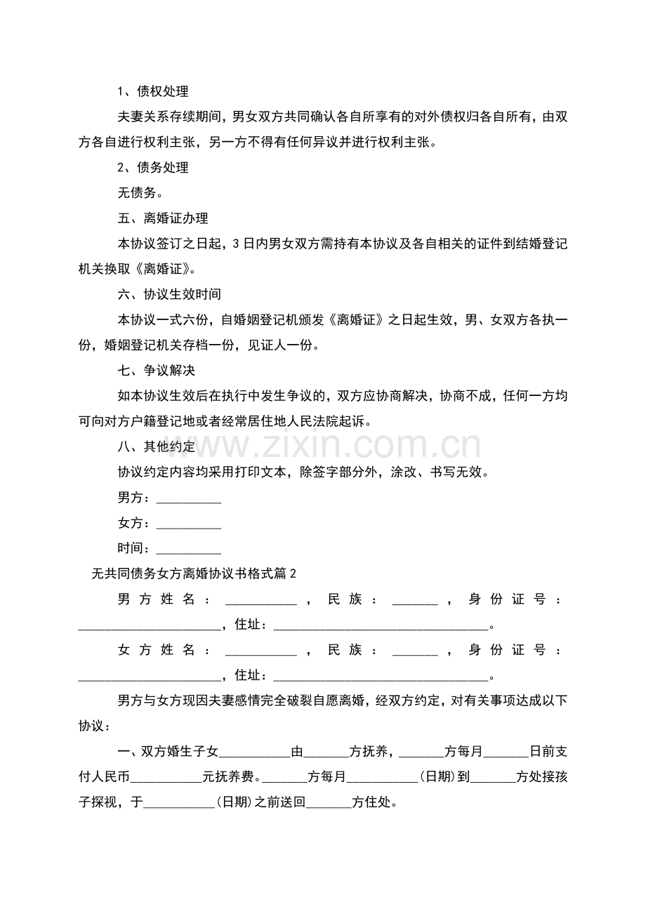 无共同债务女方离婚协议书格式(7篇).docx_第2页