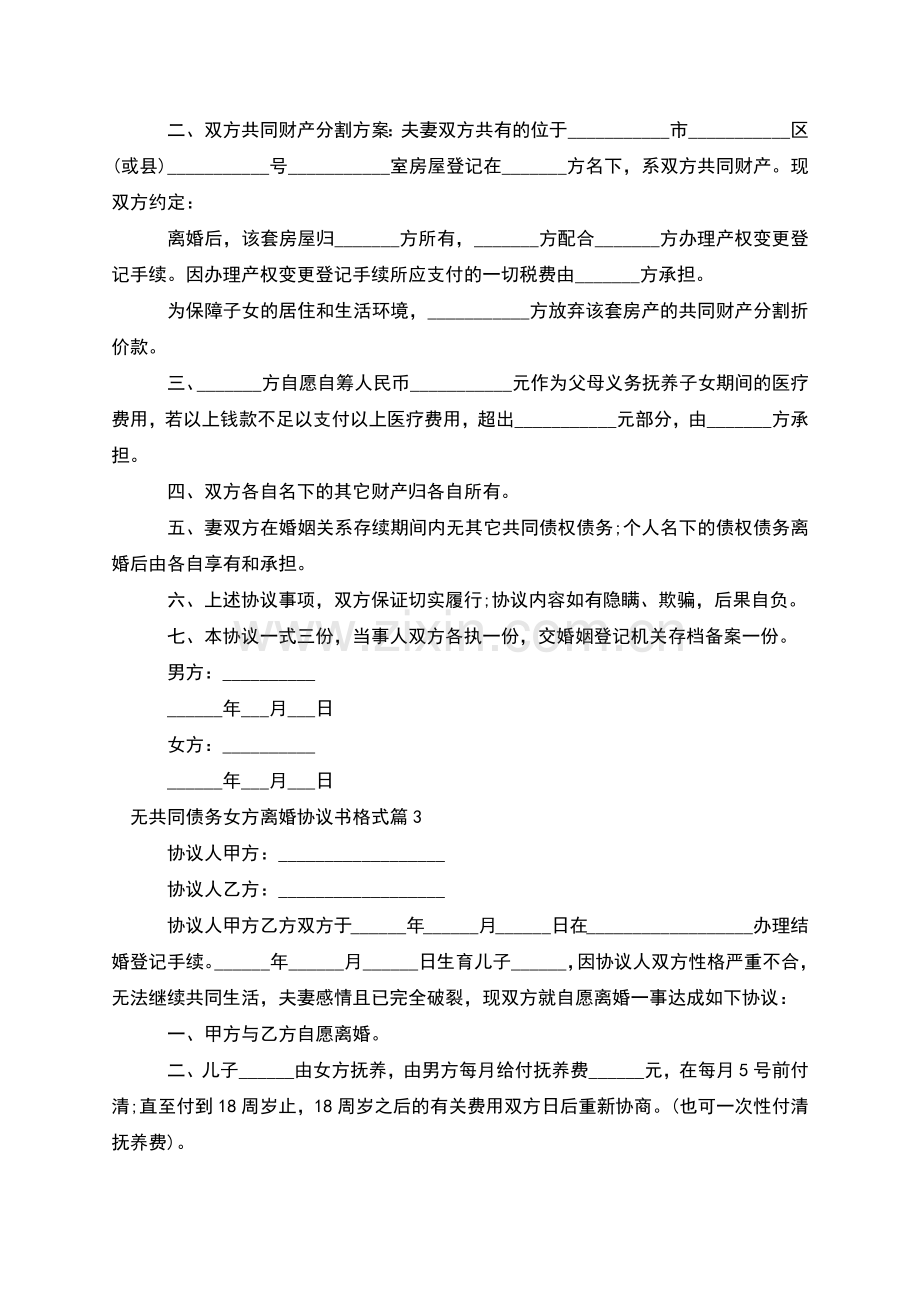 无共同债务女方离婚协议书格式(7篇).docx_第3页