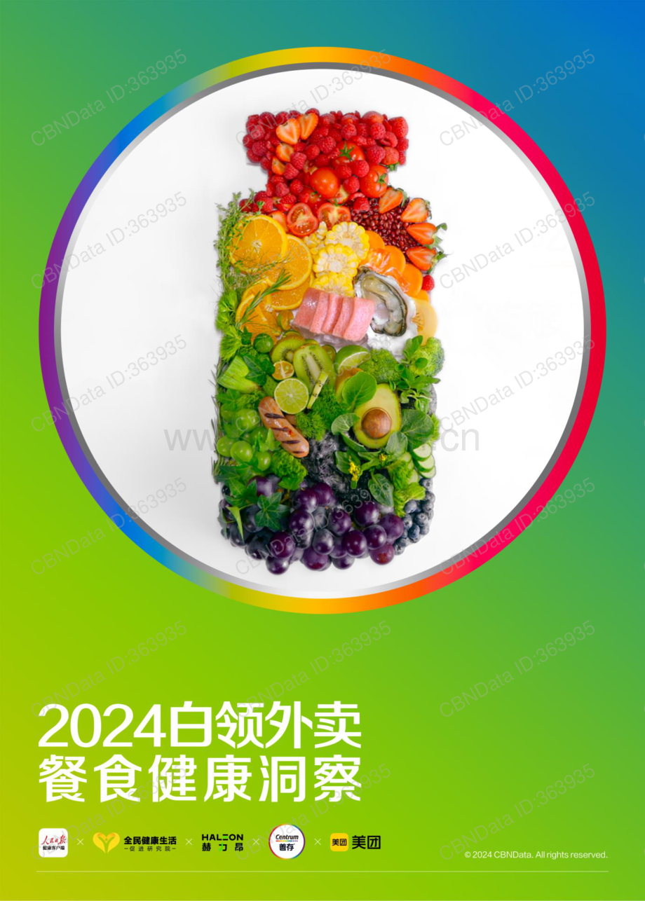 2024年白领外卖餐食健康洞察.pdf_第1页