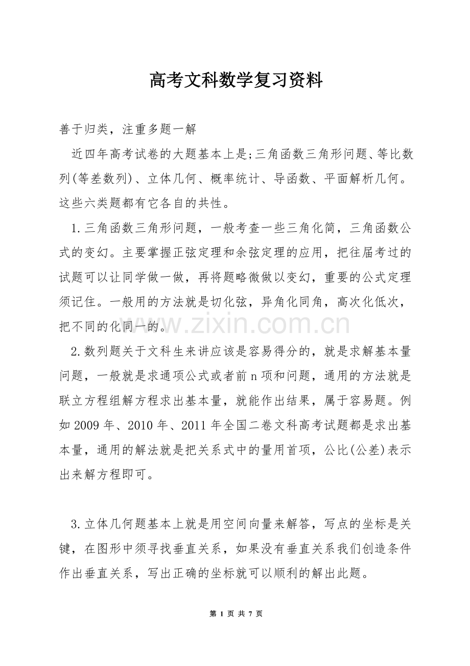 高考文科数学复习资料.docx_第1页