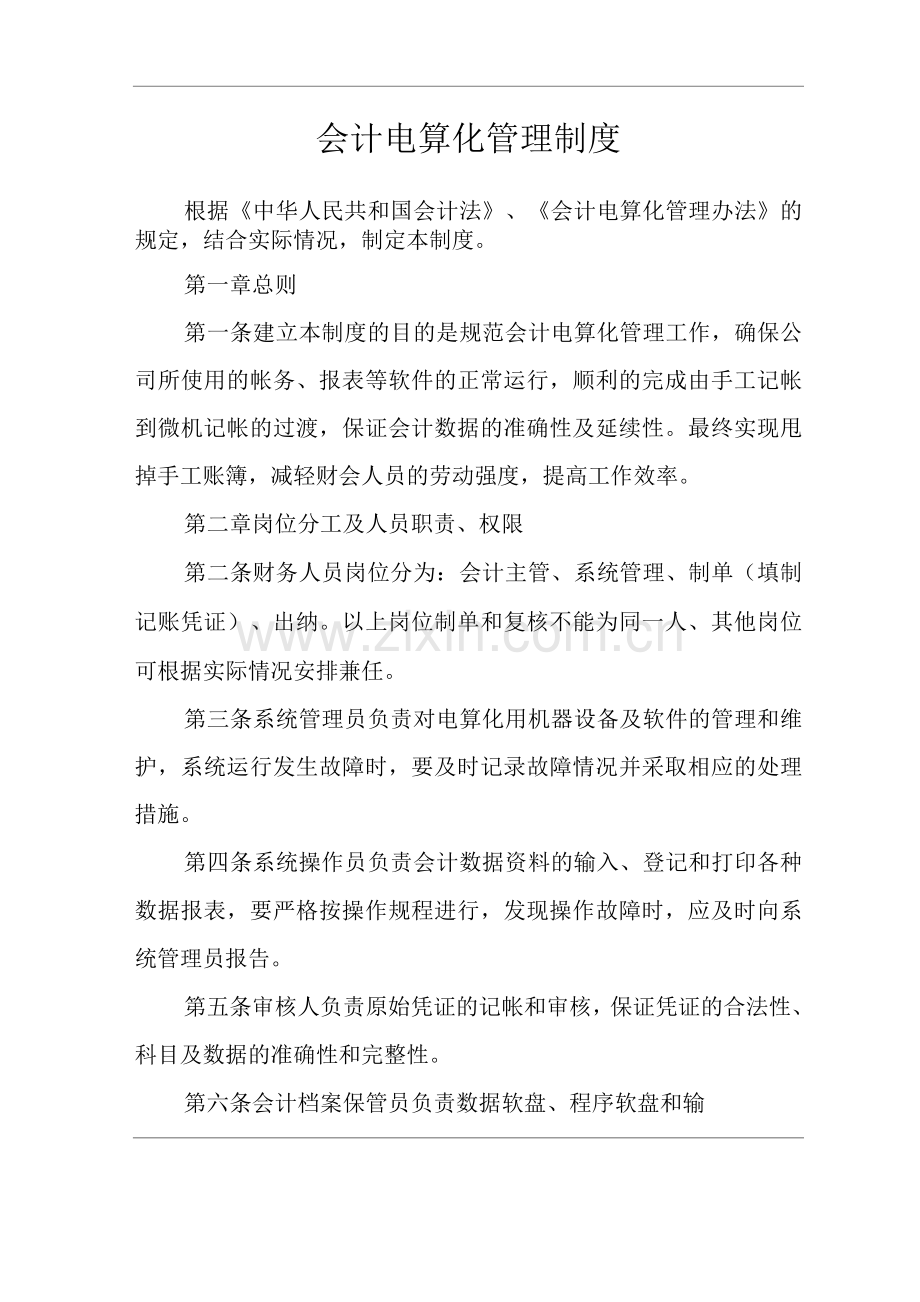 公司会计电算化管理制度.docx_第1页