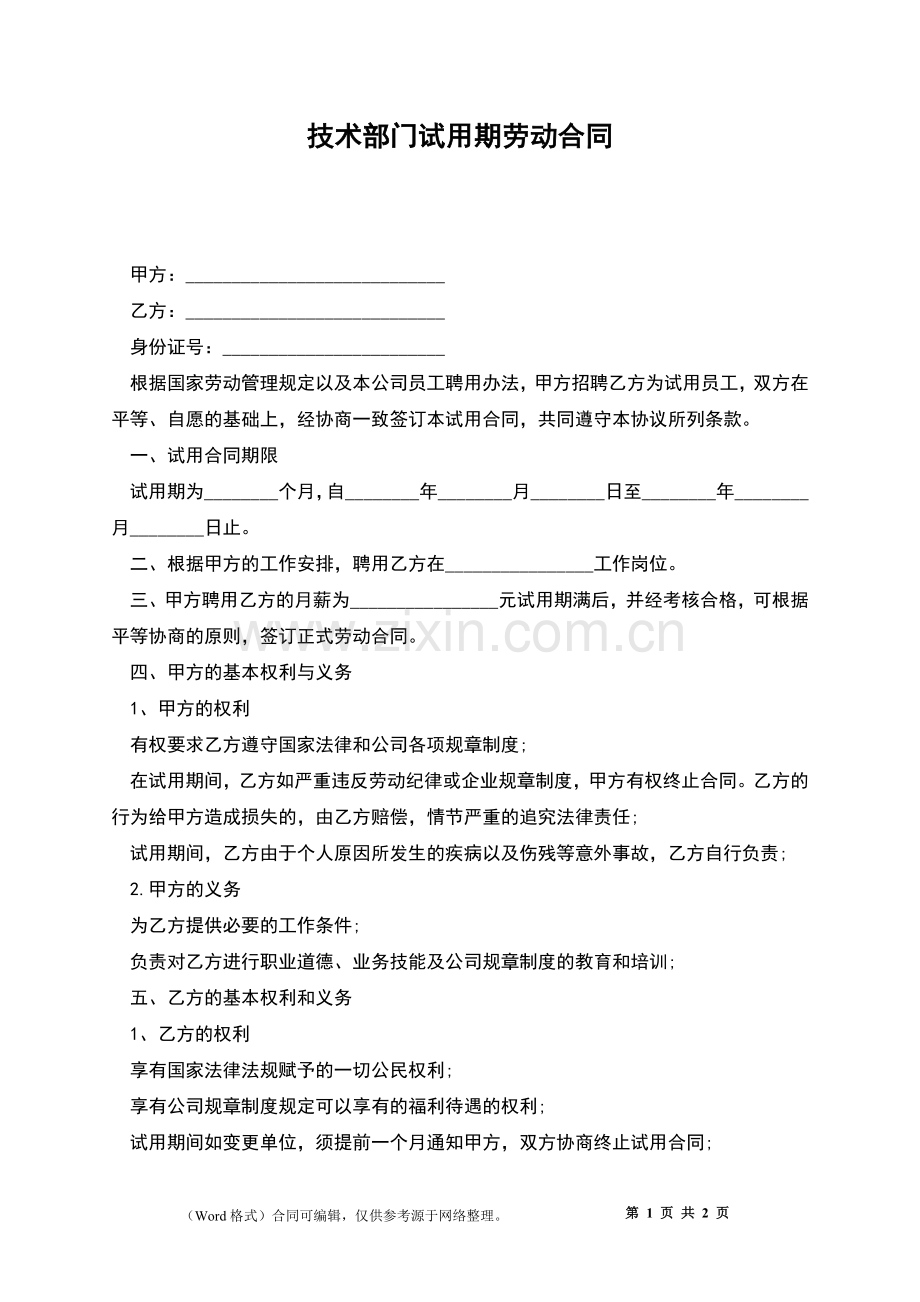 技术部门试用期劳动合同.docx_第1页