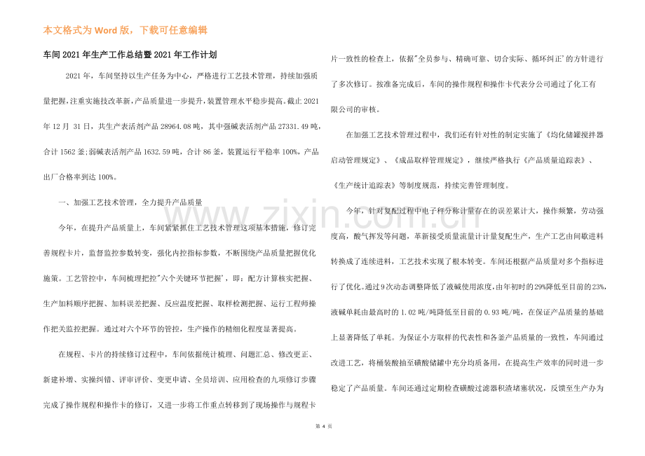 车间2021年生产工作总结暨2021年工作计划.docx_第1页