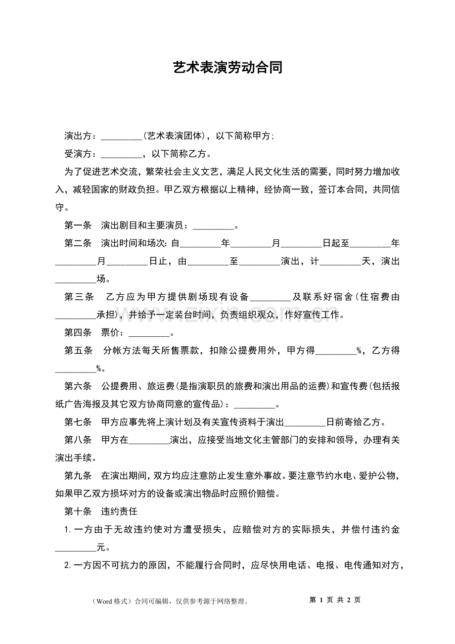 艺术表演劳动合同.docx_第1页