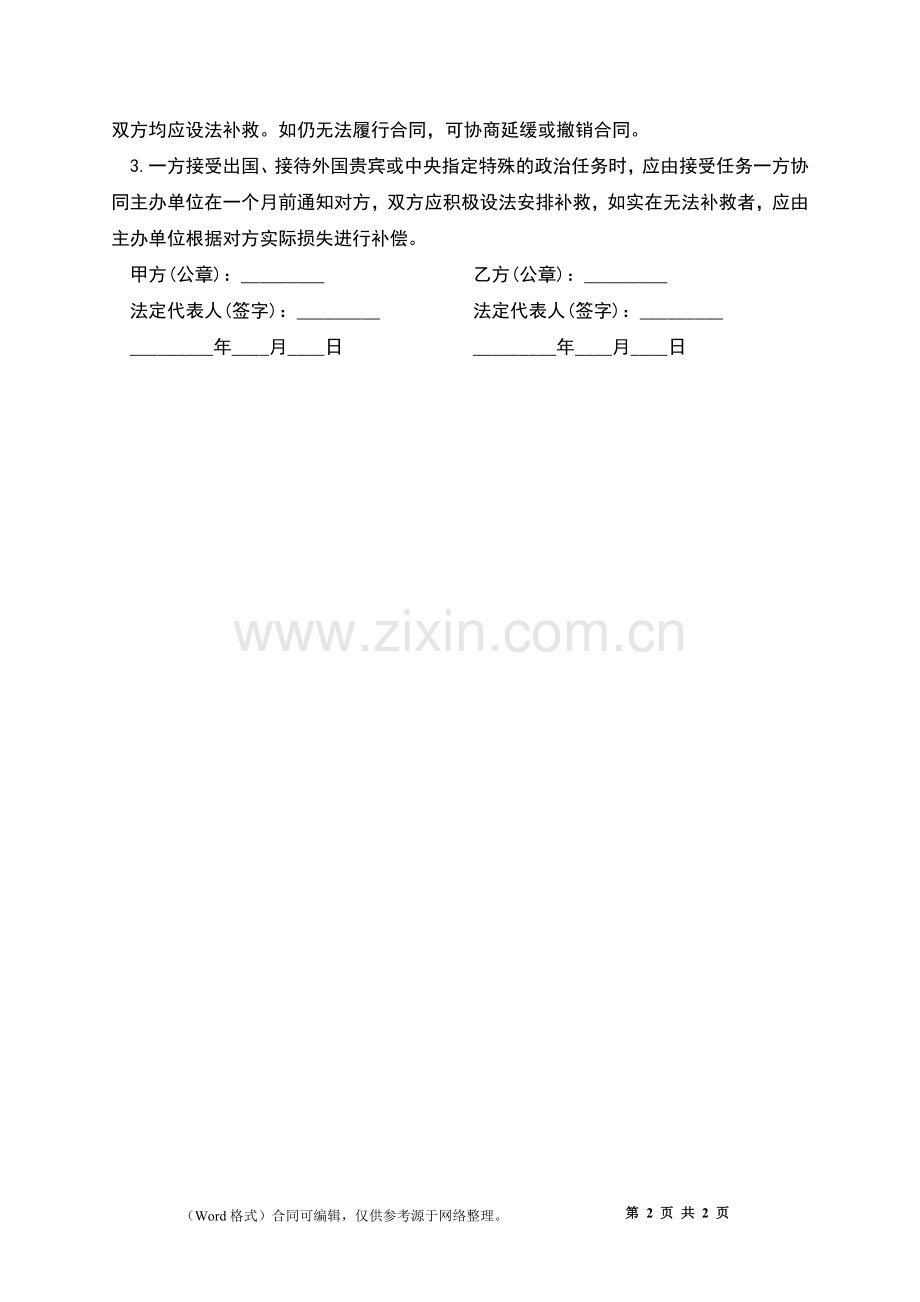 艺术表演劳动合同.docx_第2页