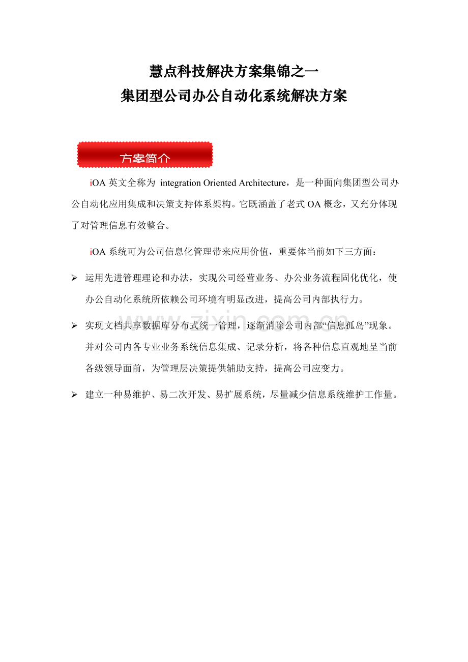 集团型企业办公自动化系统解决方案样本.doc_第1页