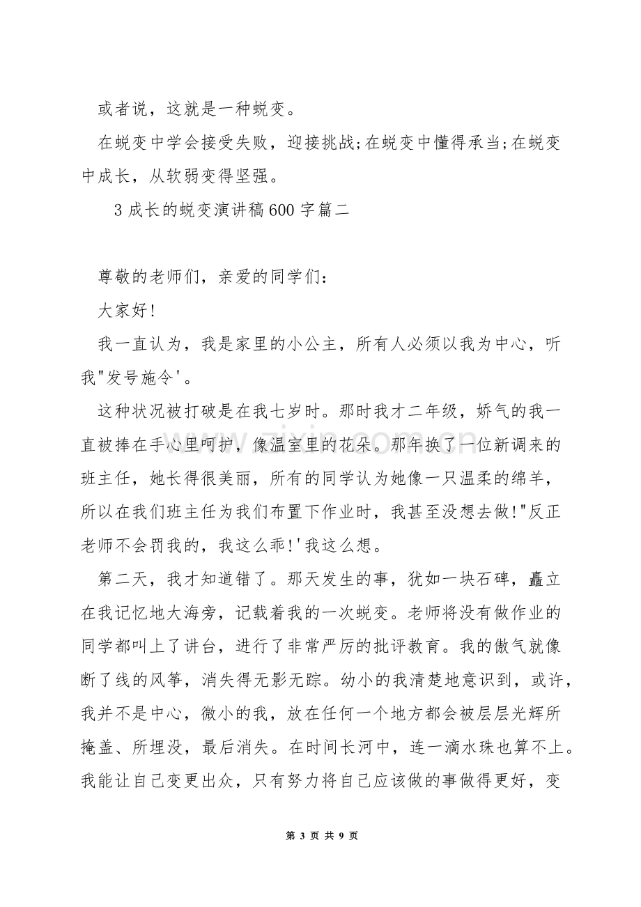 成长的蜕变演讲稿600字.docx_第3页