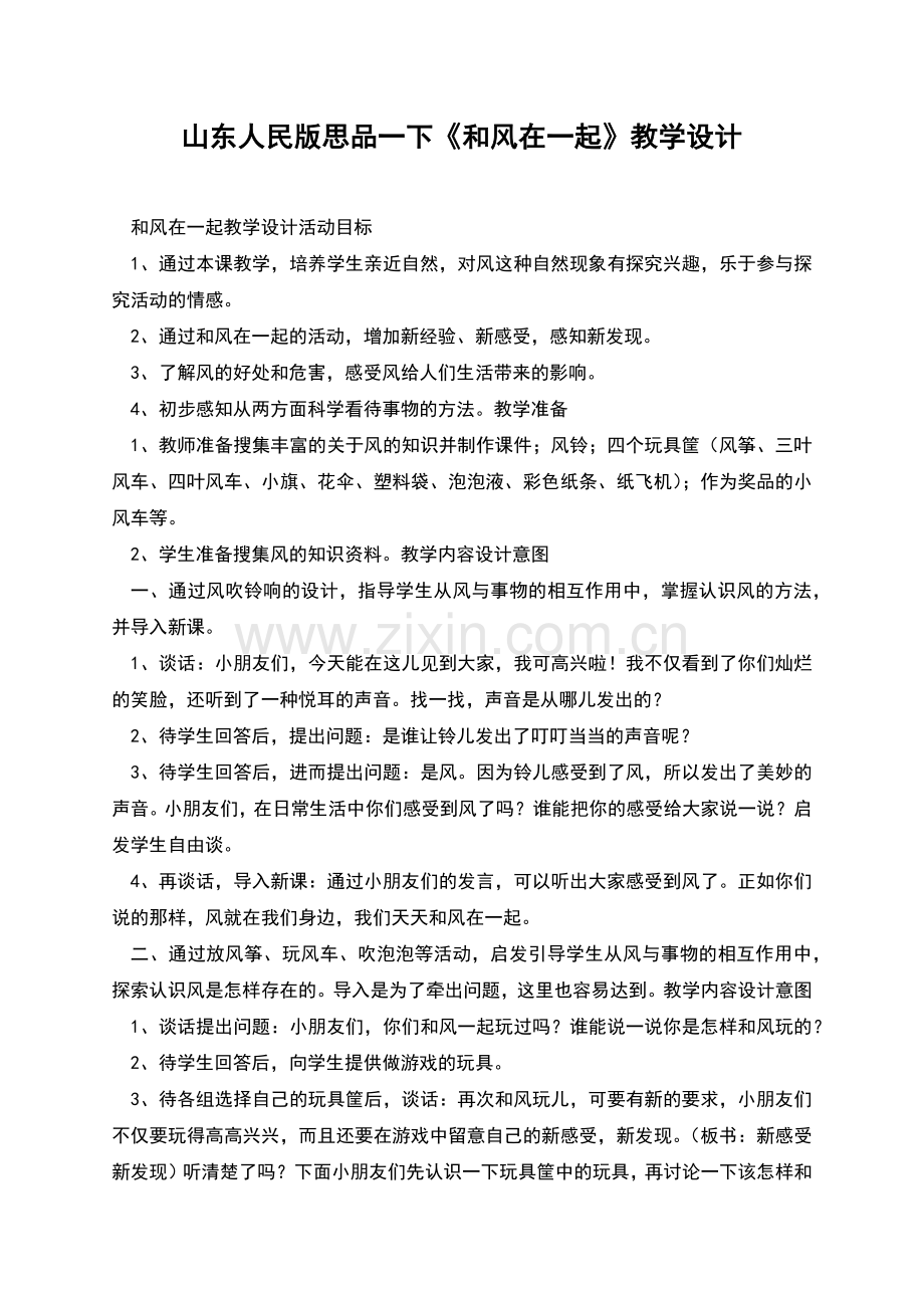 山东人民版思品一下《和风在一起》教学设计.docx_第1页