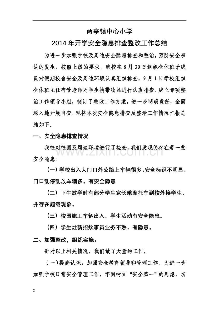 两亭镇中心小学2014年安全隐患排查整改工作总结.doc_第2页