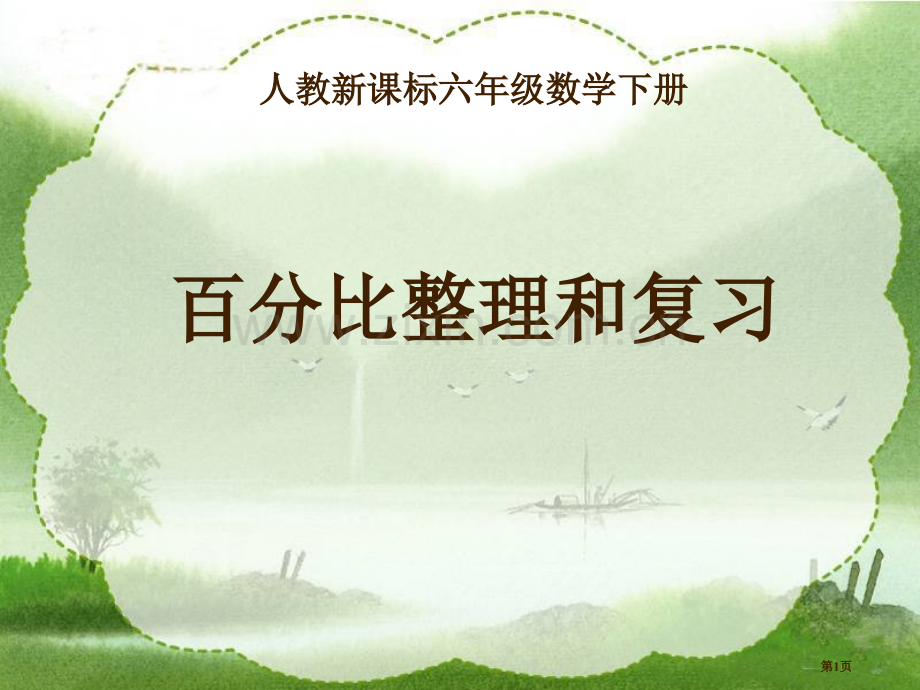 比例的整理和复习市公开课一等奖省赛课微课金奖PPT课件.pptx_第1页