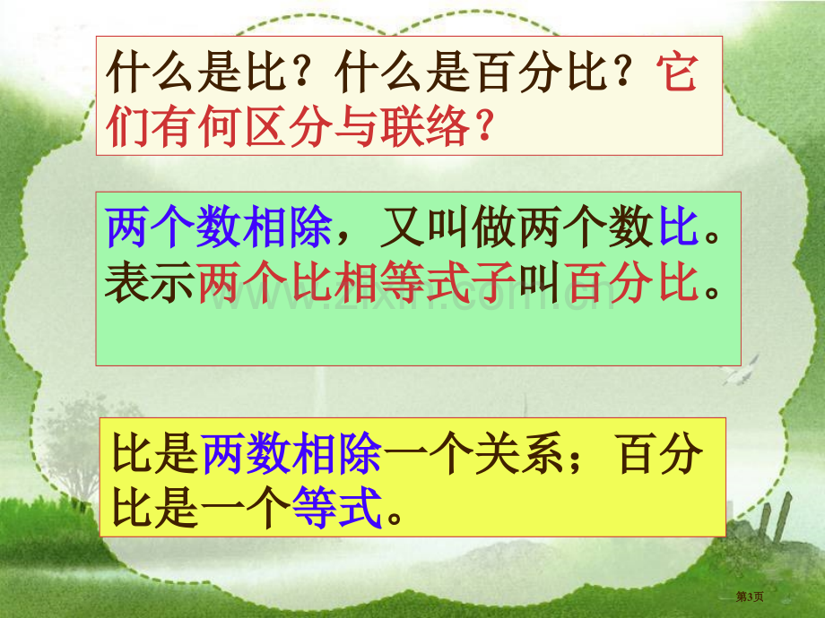 比例的整理和复习市公开课一等奖省赛课微课金奖PPT课件.pptx_第3页