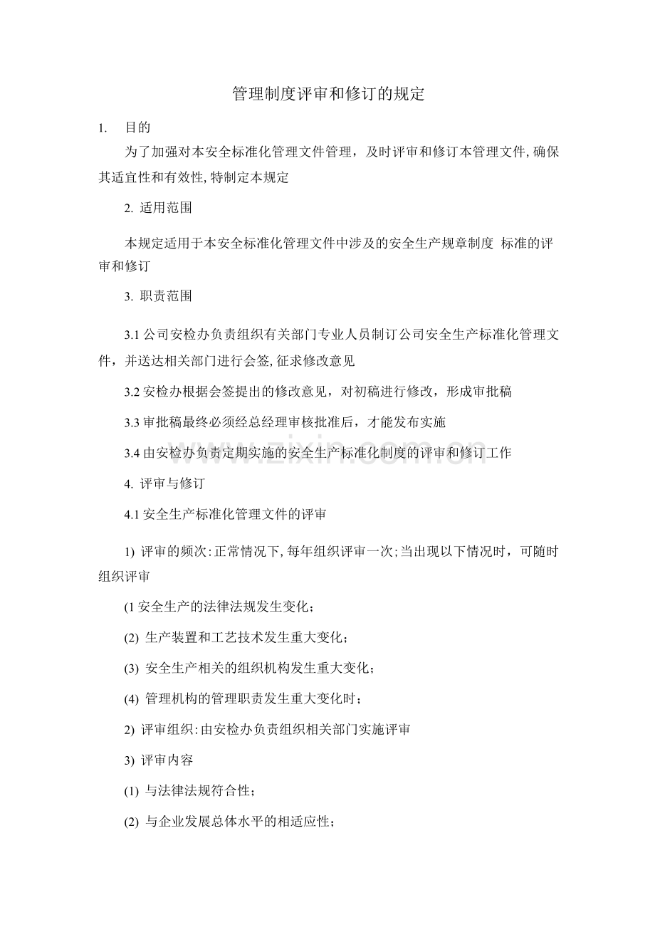 管理制度评审和修订的规定.docx_第1页