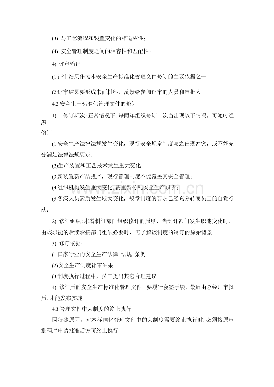 管理制度评审和修订的规定.docx_第2页