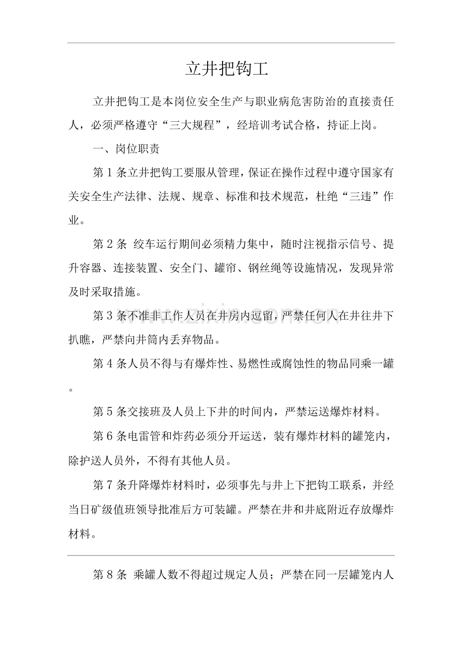 单位公司企业安全生产管理制度立井把钩工安全生产与职业病危害防治责任.docx_第1页