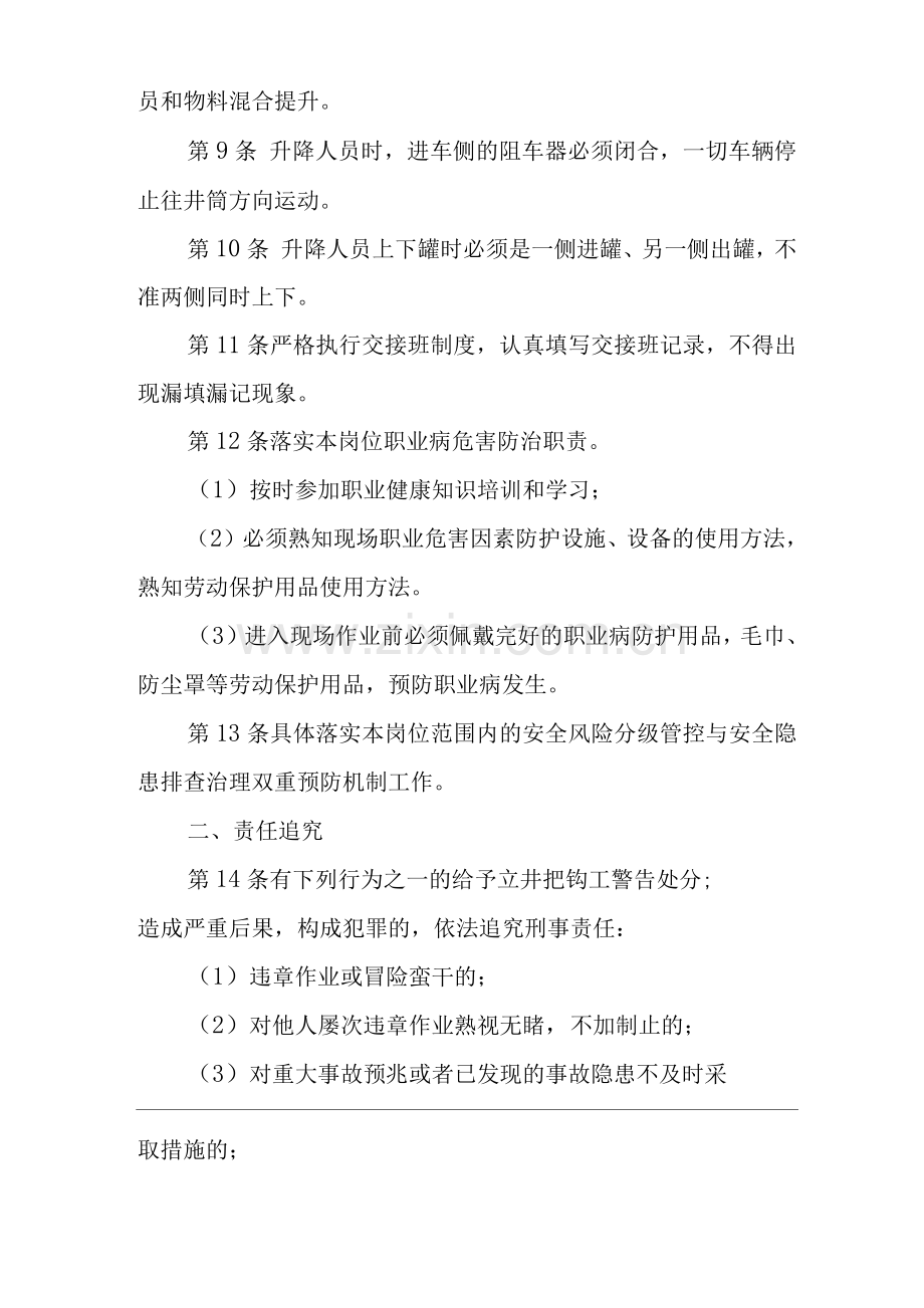 单位公司企业安全生产管理制度立井把钩工安全生产与职业病危害防治责任.docx_第2页