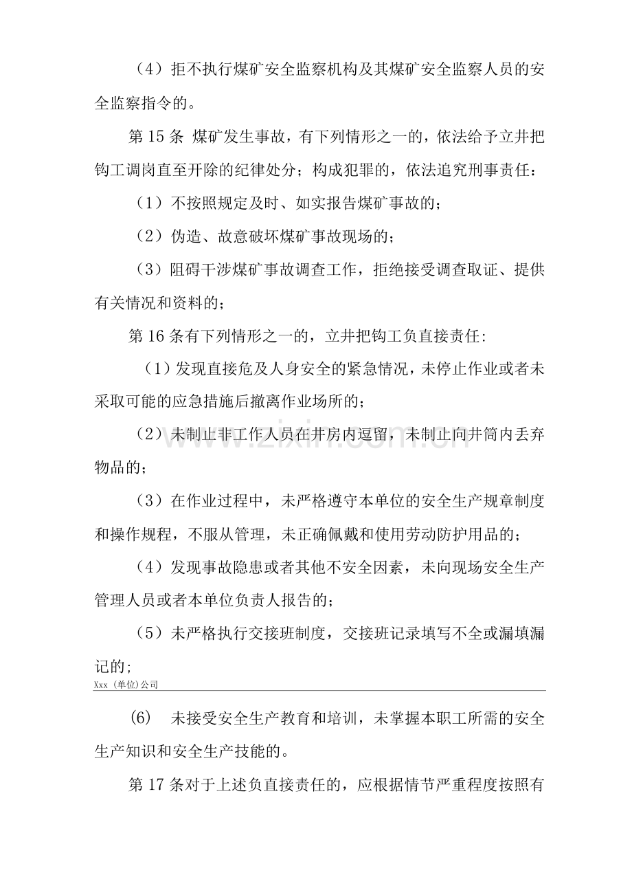 单位公司企业安全生产管理制度立井把钩工安全生产与职业病危害防治责任.docx_第3页