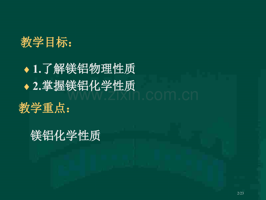 高二化学上学期镁和铝2省公开课金奖全国赛课一等奖微课获奖PPT课件.pptx_第2页