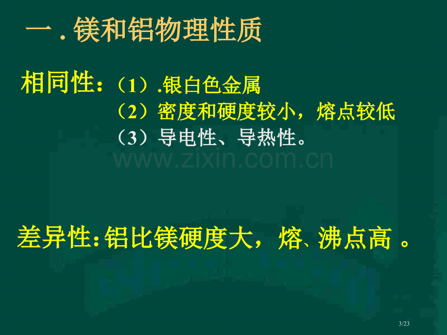 高二化学上学期镁和铝2省公开课金奖全国赛课一等奖微课获奖PPT课件.pptx_第3页