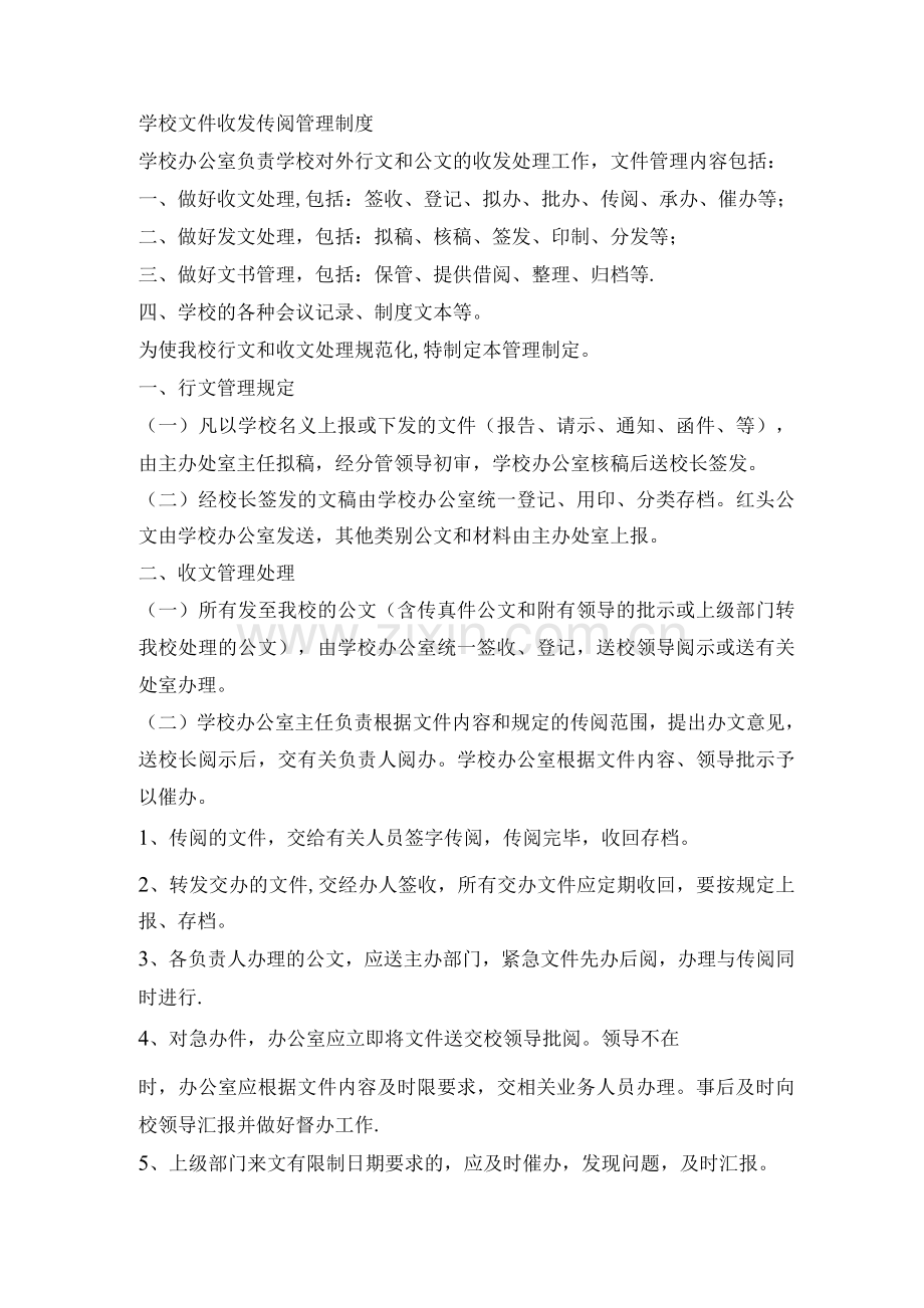 学校文件收发传阅管理制度.docx_第1页