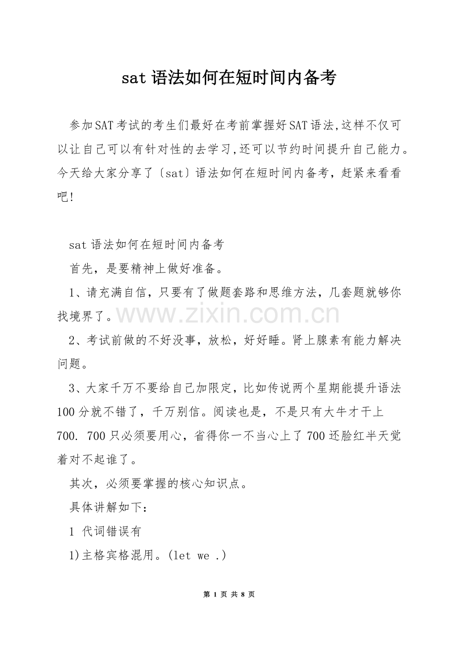 sat语法如何在短时间内备考.docx_第1页