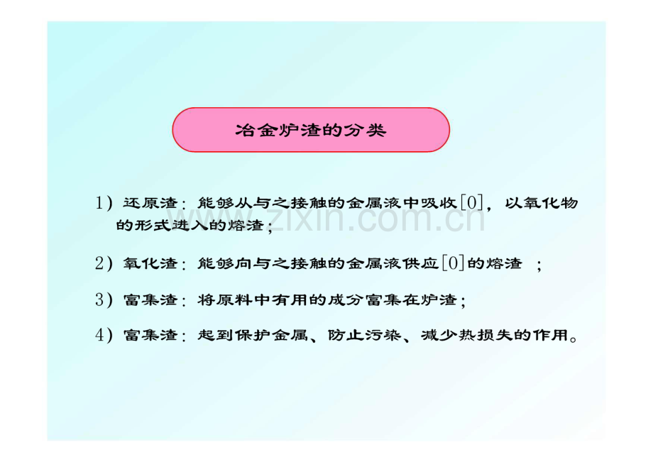 冶金原理4-冶金炉渣.pdf_第1页