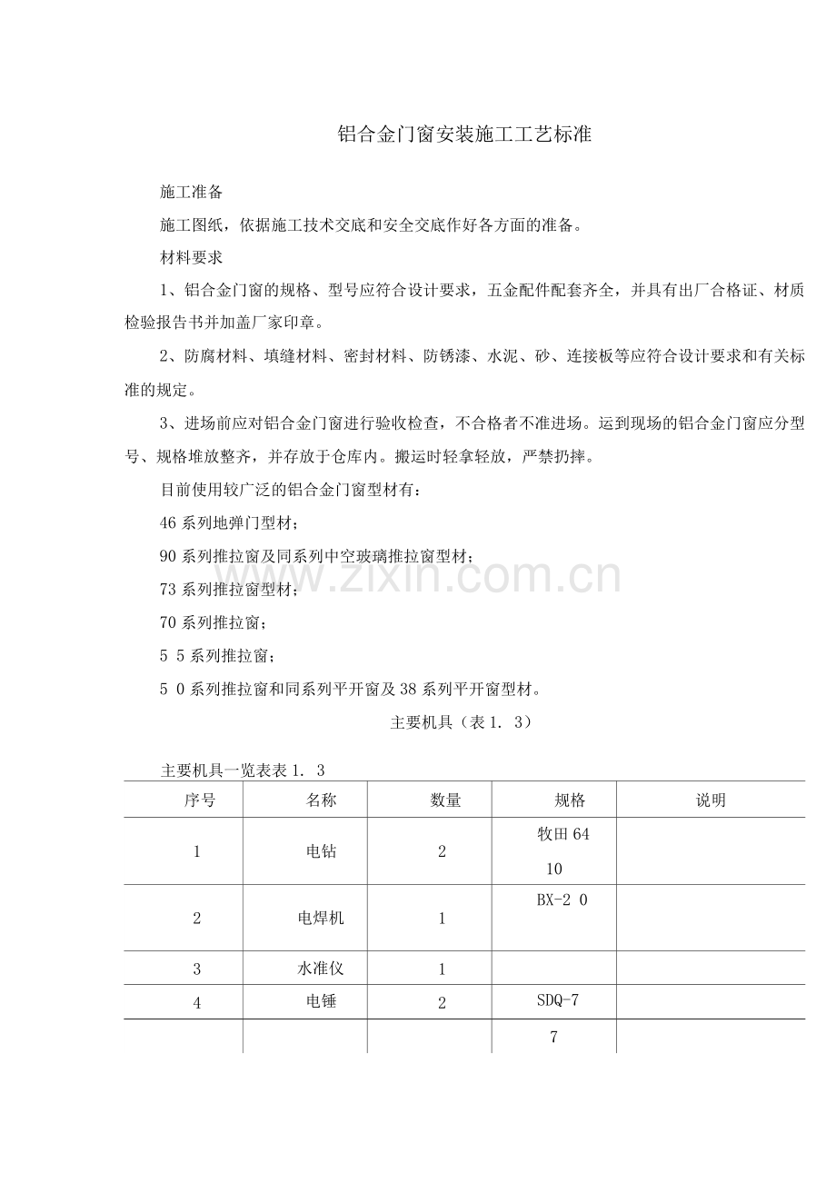 铝合金门窗安装施工工艺标准.docx_第1页