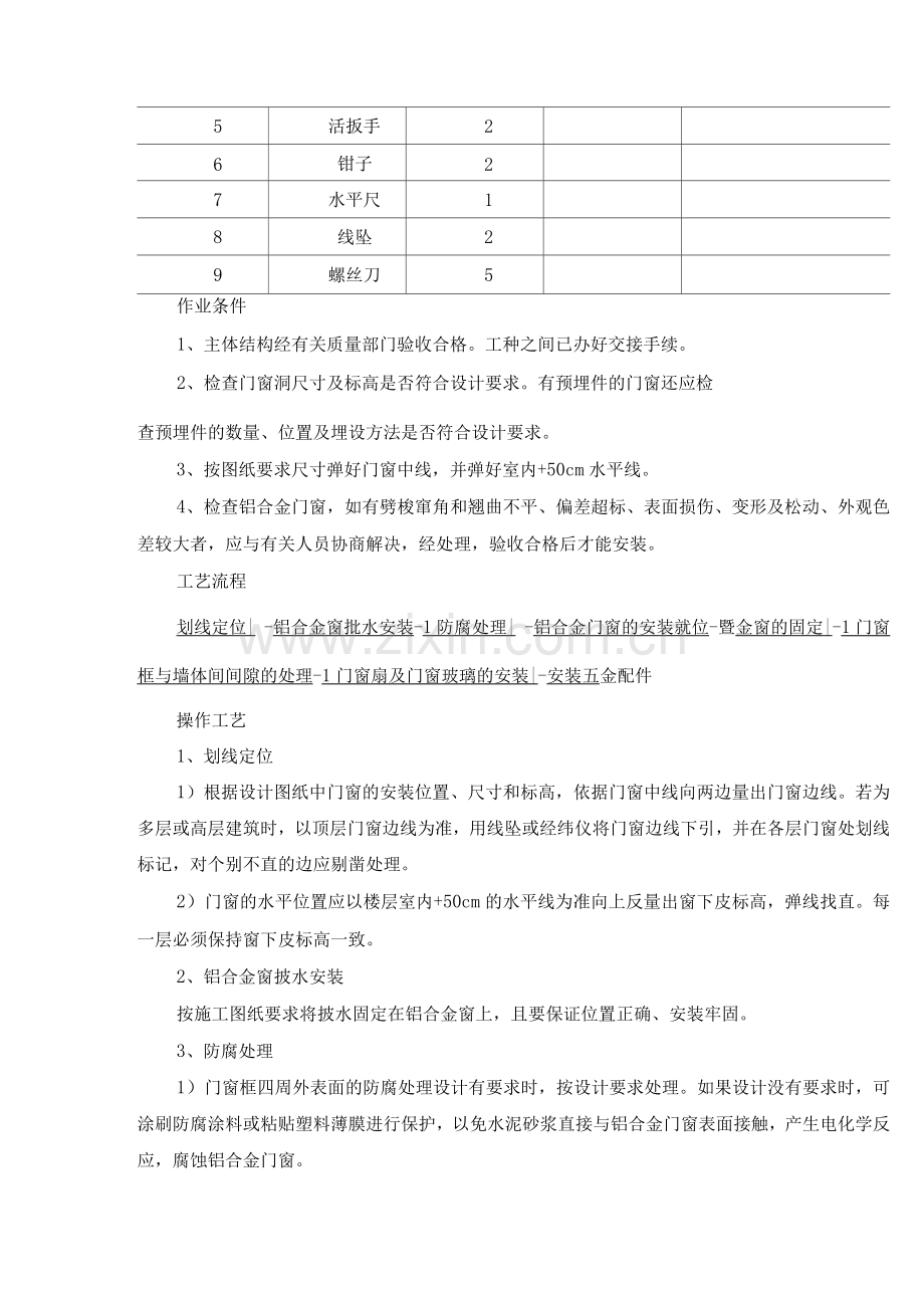 铝合金门窗安装施工工艺标准.docx_第2页