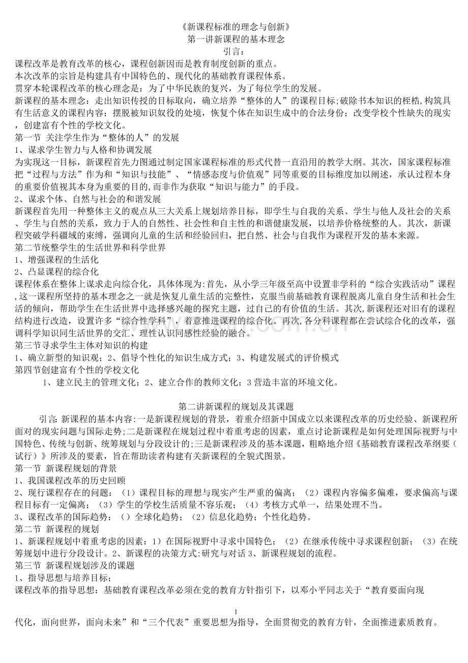 新课程标准学习笔记.docx_第1页