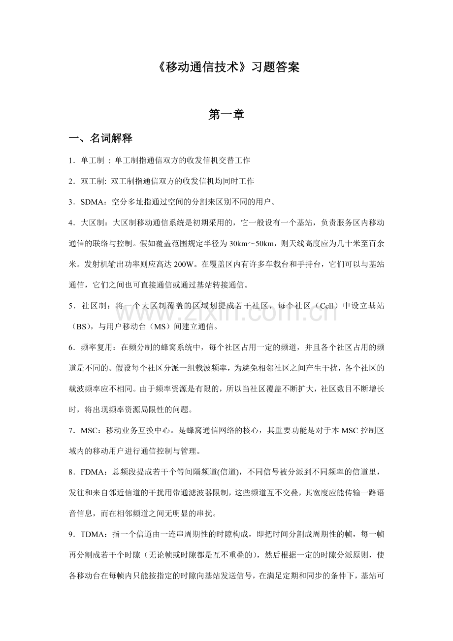 移动通信技术习题答案.doc_第1页