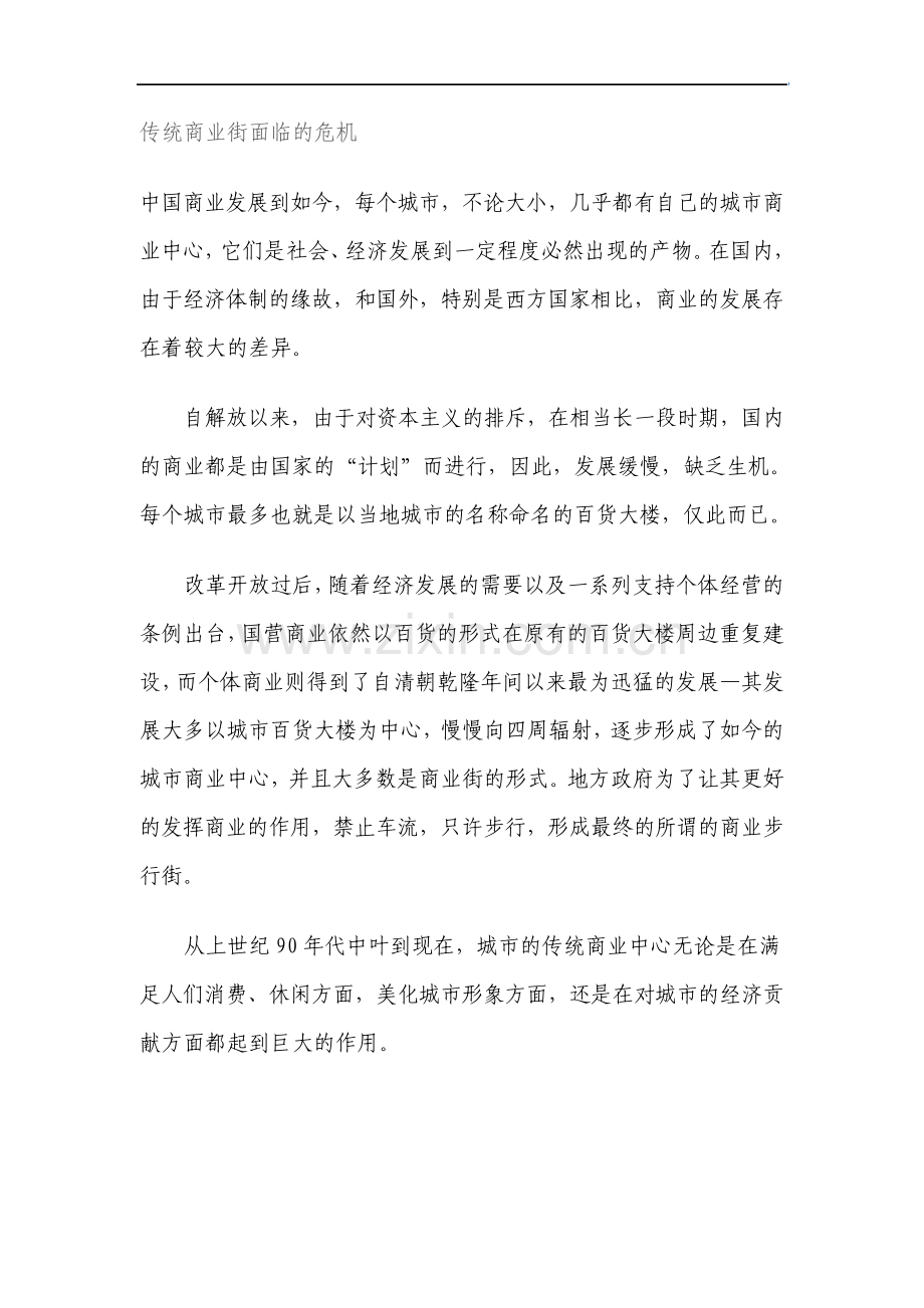 传统商业街面临的危机资料.pdf_第1页