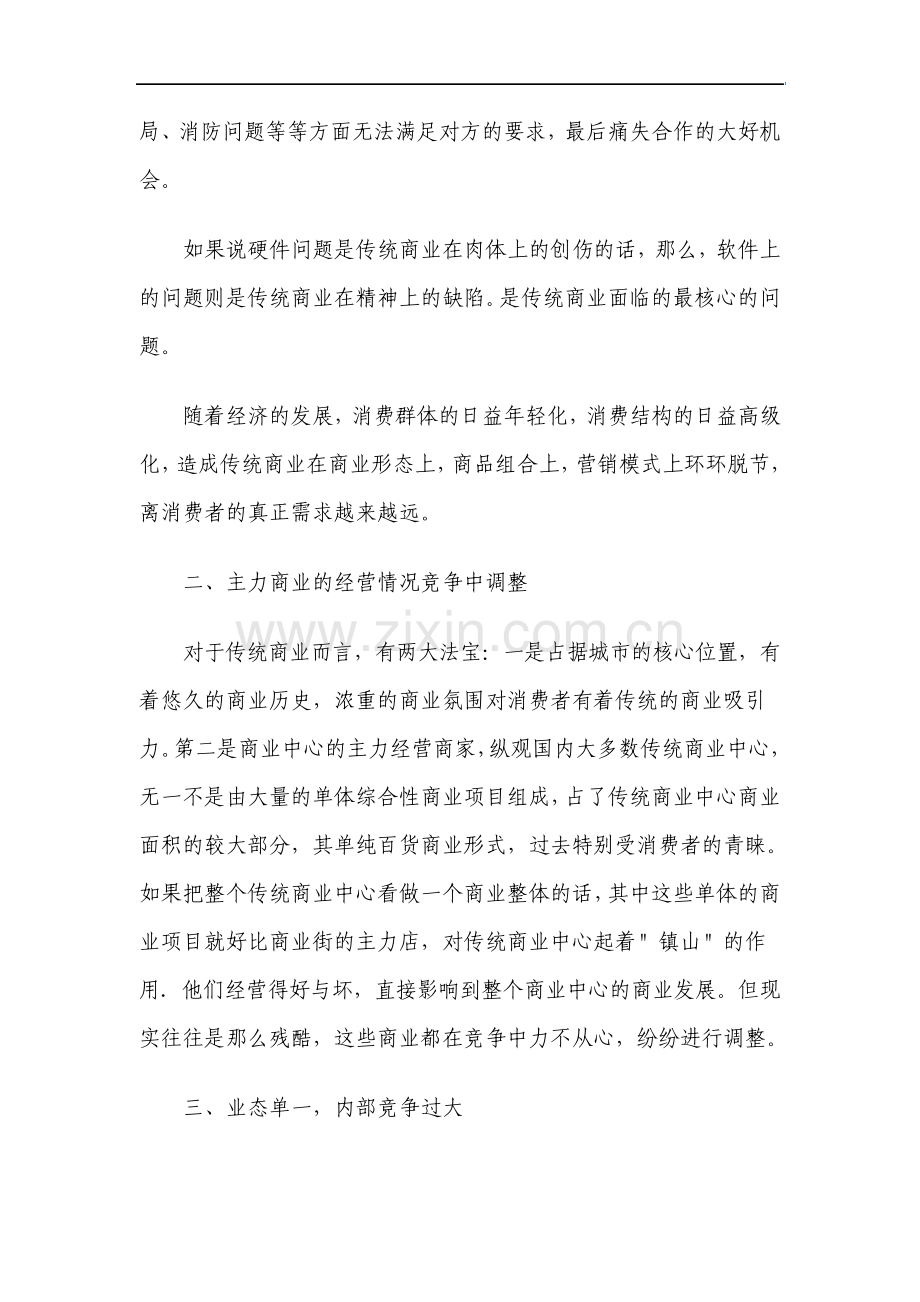 传统商业街面临的危机资料.pdf_第3页