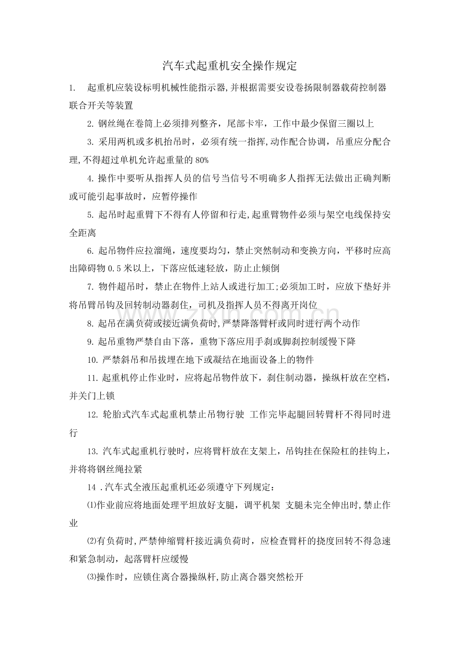 汽车式起重机安全操作规定.docx_第1页