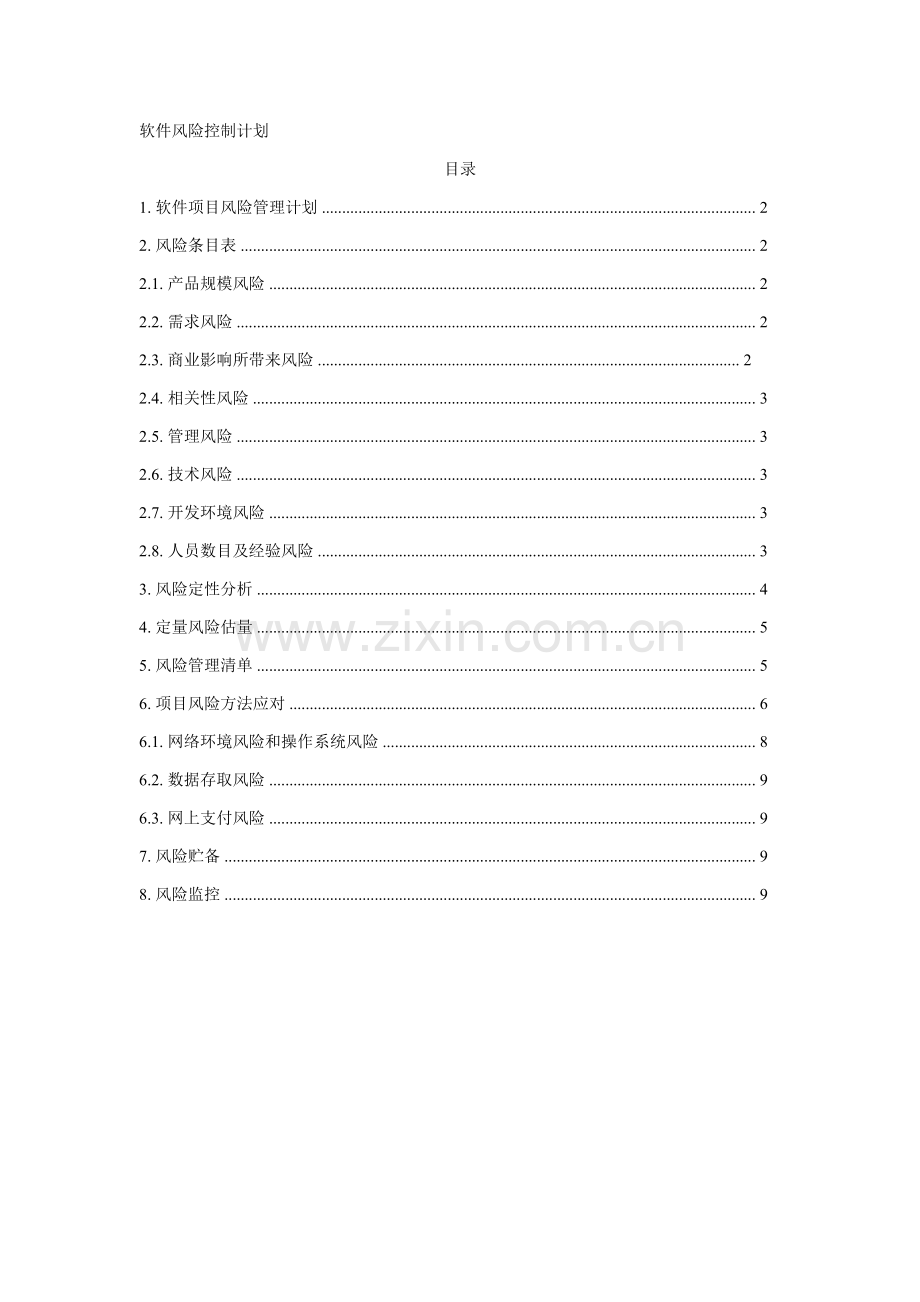 软件风险控制专题计划案例.doc_第1页