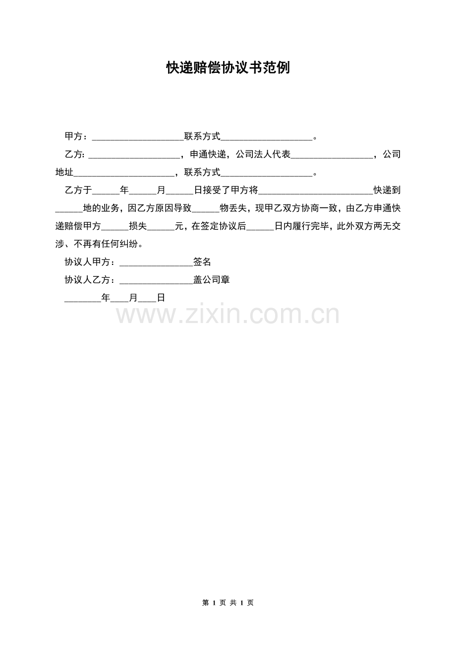 快递赔偿协议书范例.docx_第1页