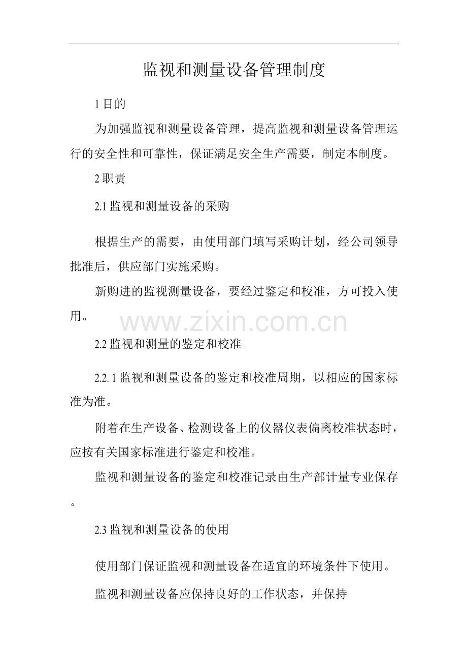 单位公司企业监视和测量设备管理制度2.docx_第1页