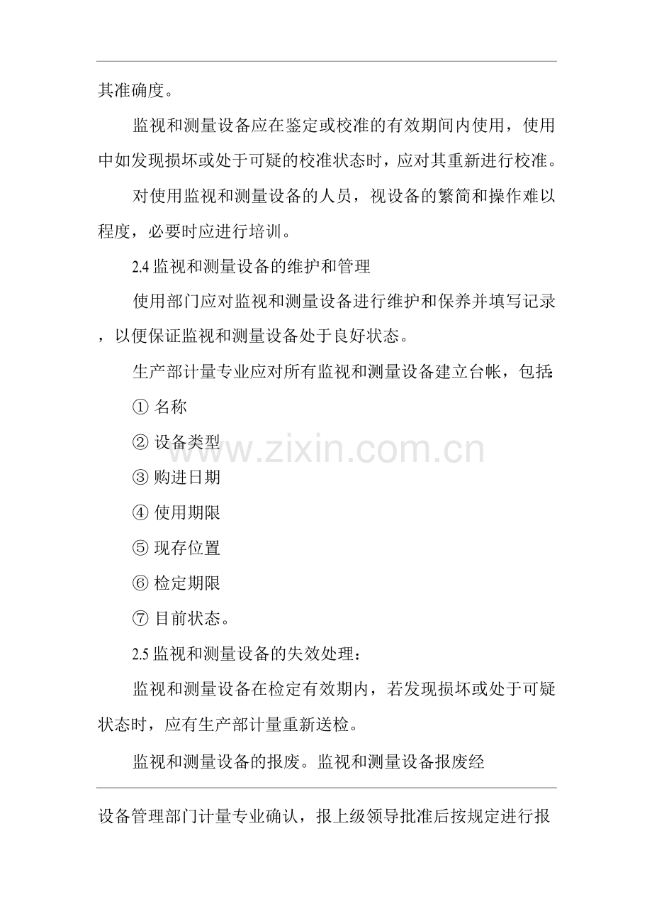 单位公司企业监视和测量设备管理制度2.docx_第2页