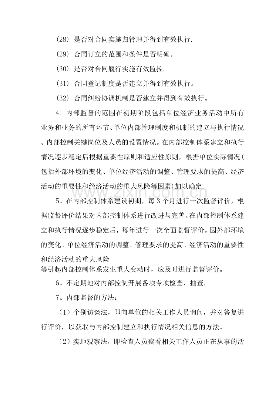 内部控制评价与监督管理制度-内控的评价与监督制度.docx_第3页