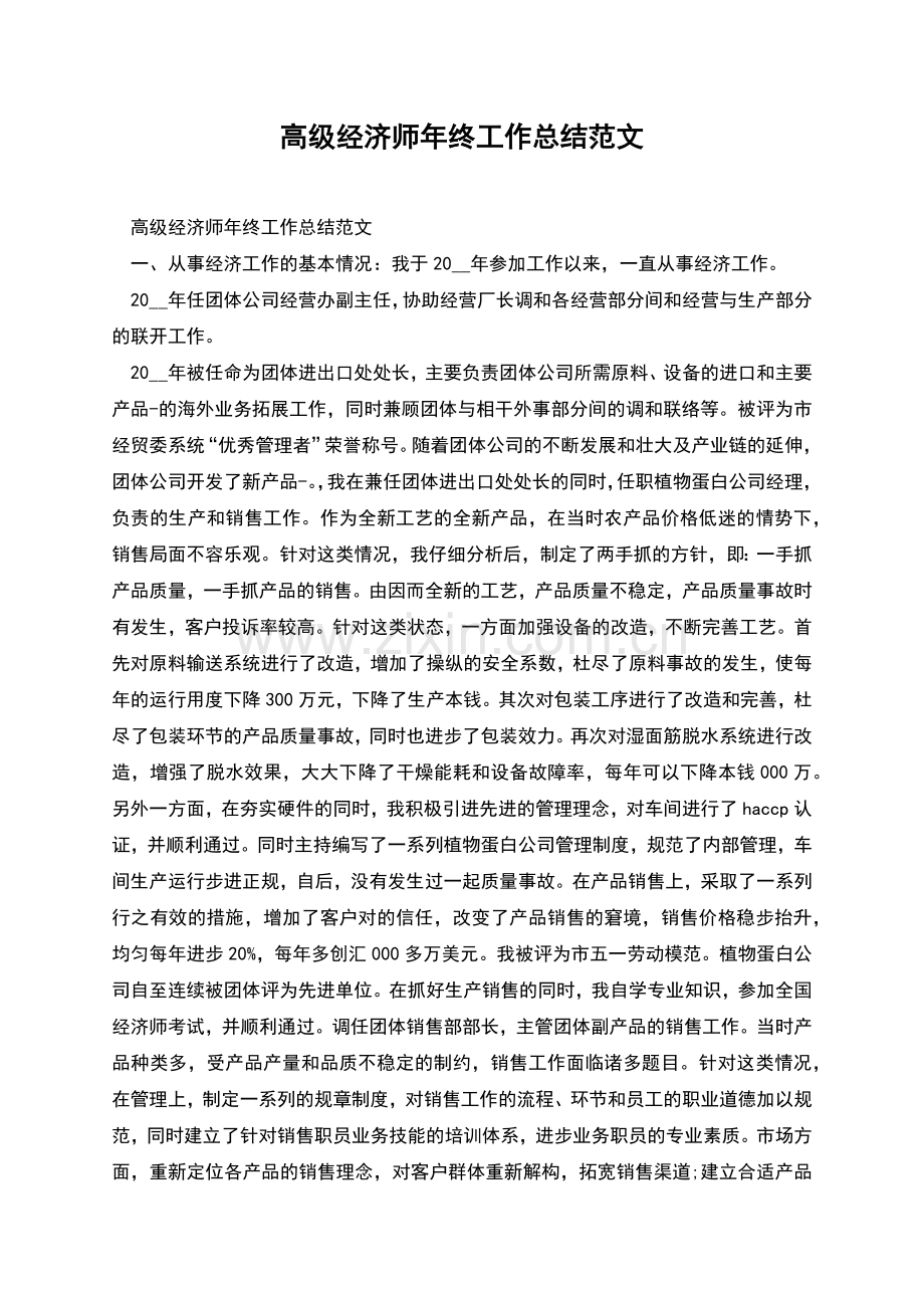 高级经济师年终工作总结范文.docx_第1页