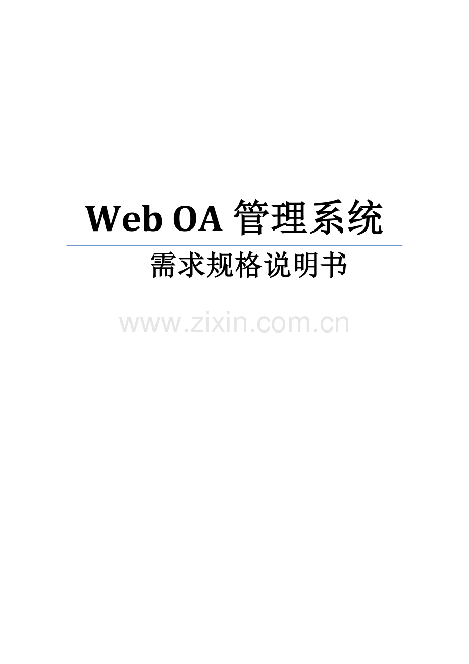 Web-OA管理系统需求规格说明书.docx_第1页