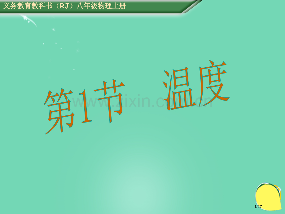 八年级物理上册3.1温度省公开课一等奖新名师优质课获奖PPT课件.pptx_第1页