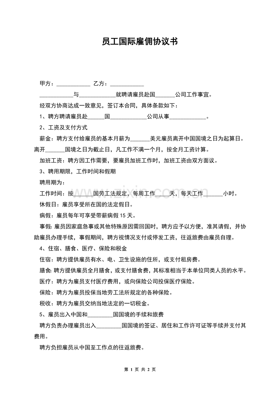 员工国际雇佣协议书.docx_第1页