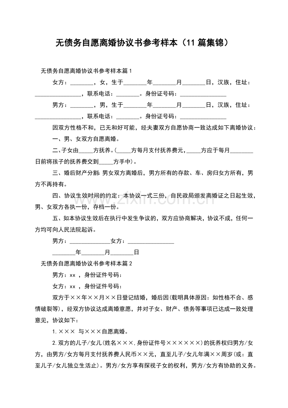 无债务自愿离婚协议书参考样本(11篇集锦).docx_第1页