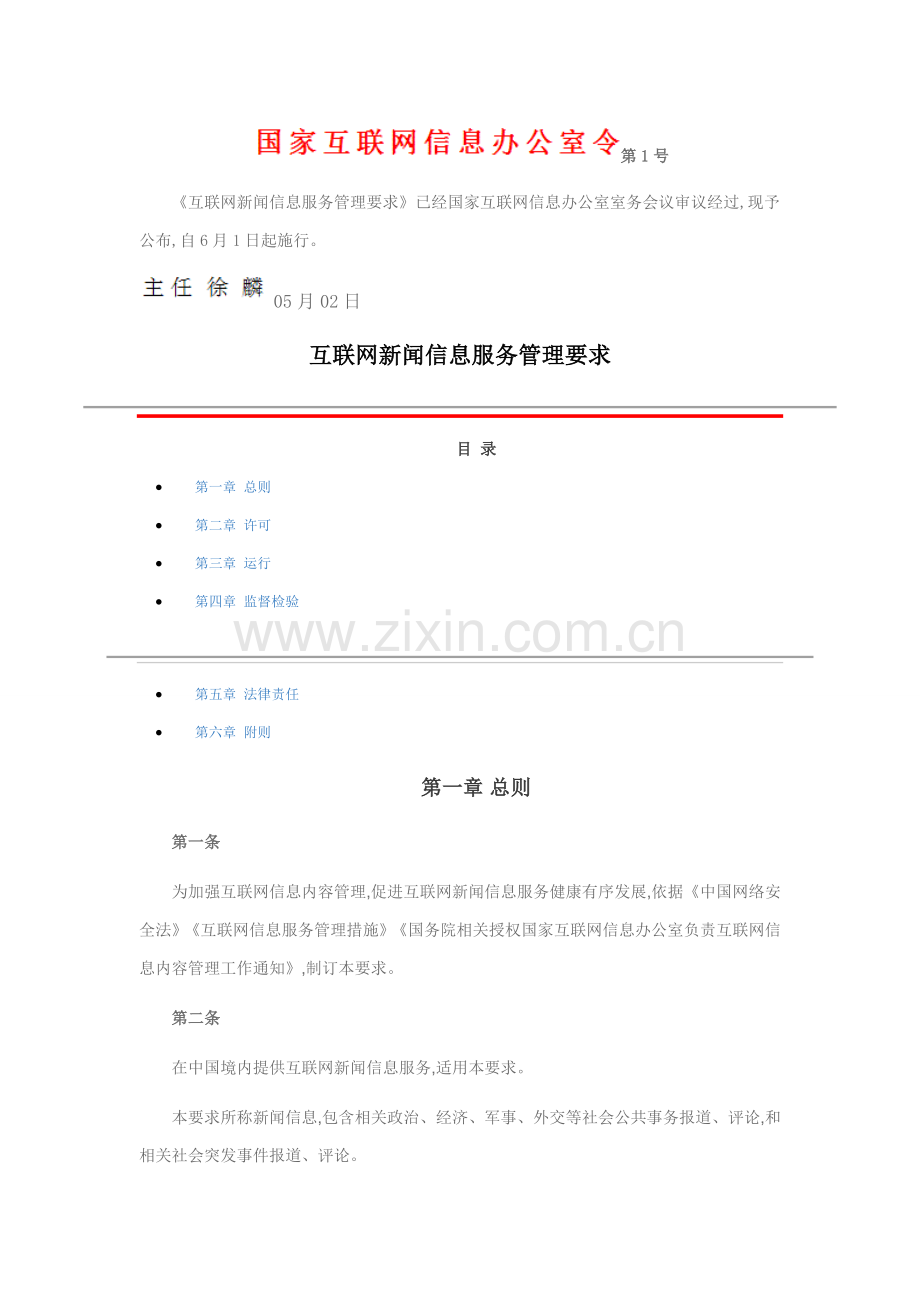 互联网新闻信息服务管理详细规定.doc_第1页