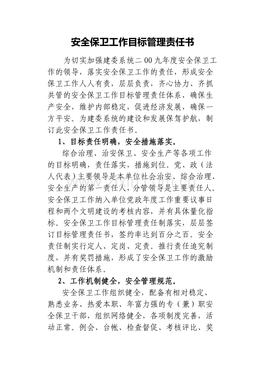 安全保卫工作目标管理责任书.doc_第1页