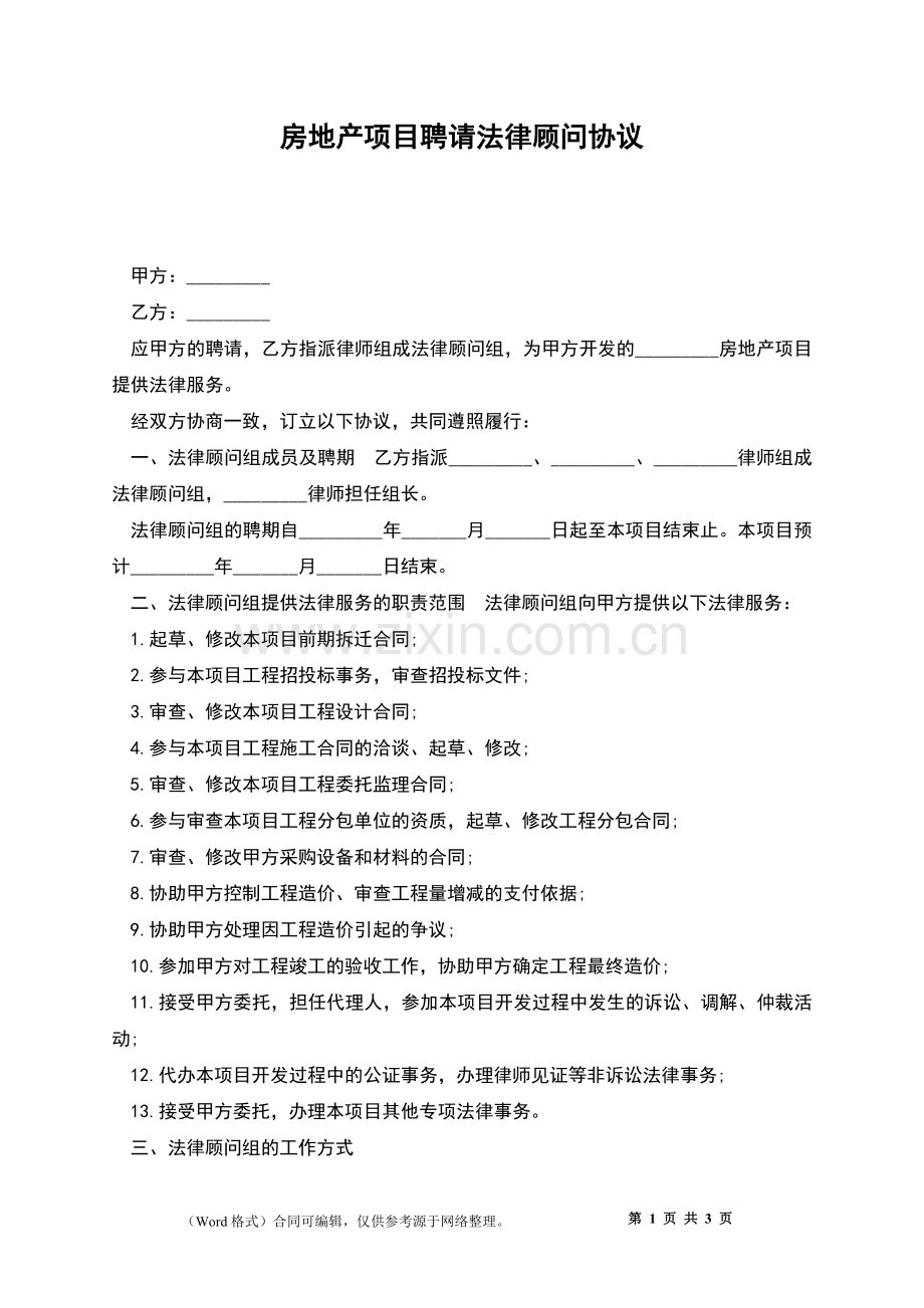 房地产项目聘请法律顾问协议.docx_第1页