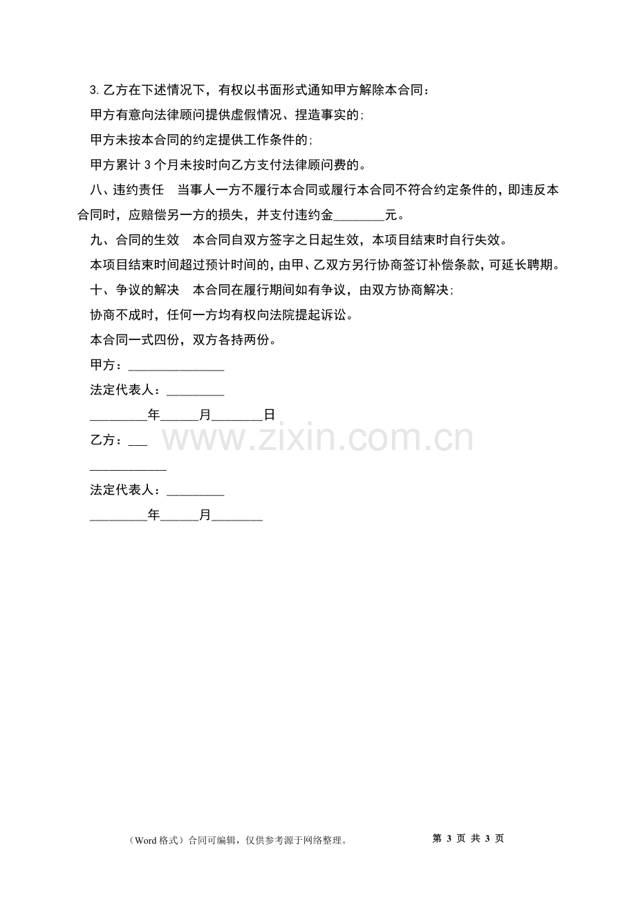 房地产项目聘请法律顾问协议.docx_第3页