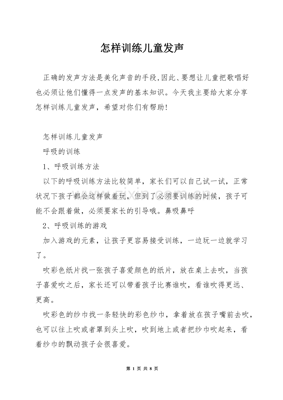 怎样训练儿童发声.docx_第1页